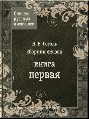 cover image of Сказки Гоголя